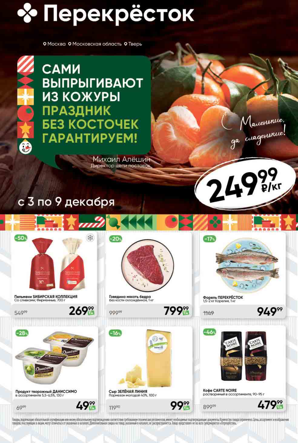 Перекрёсток каталог 03.12.2024-09.12.2024 Москва и Подмосковье